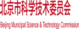 麻豆黑丝大少妇内射被强奸北京市科学技术委员会